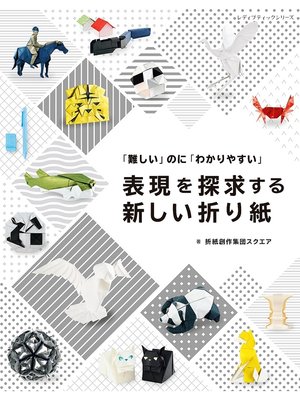 cover image of 表現を探求する新しい折り紙